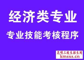 2019年经济管理类专业技能考核程序