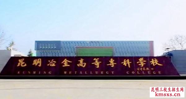 昆明冶金专科学校单招专业