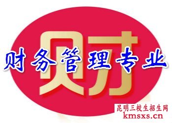 昆明理工大学三校生经济管理类本科专业