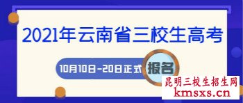 云南省三校生高考报名时间