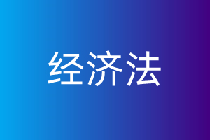 2020年经济管理类专业(经济法)考试内容及要求(图1) 未命名_副本.jpg