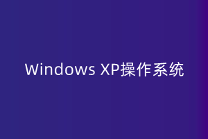 计算机考试大纲第二章Windows XP操作系统(图1) dbzs.jpg