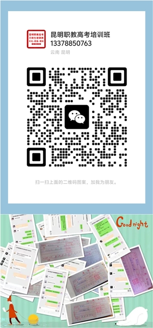 昆明职教高考培训学校2026年招生简章(图4) weixinbaoming.jpg