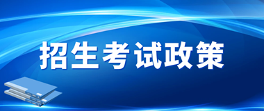 昆明职教高考培训学校2026年招生简章(图5) zhengce.png