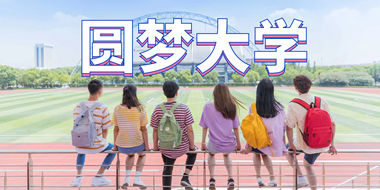昆明职教高考培训学校2026年招生简章(图10) yuanmengdaxue.png