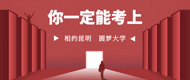 昆明职教高考培训学校2026年招生简章(图9) kaoshang.png
