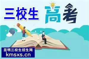 云南省三校生哪里有培训班