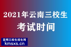 云南2021三校生考试时间