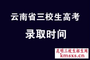 云南录取时间什么时候出