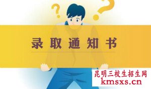 云南省高考录取通知书