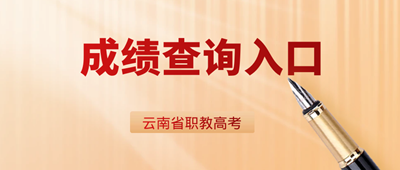 云南省2026年职教高考成绩查询入口(图1) chengjichaxun.png