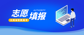 云南省2026年职教高考填报志愿时间(图1) tianbaozhiyuan.png